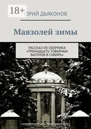 Мавзолей зимы. Рассказ из сборника «Тринадцать товарных вагонов в Сибирь»