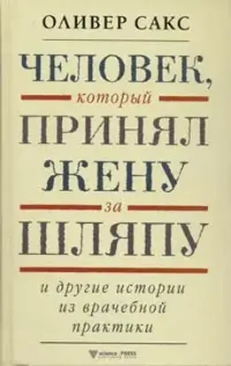 Человек, который принял жену за шляпу и другие истории из врачебной практики