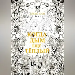 Когда дым ещё тёплый. Часть 2.