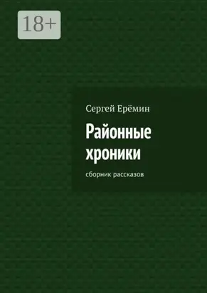 Районные хроники. Сборник рассказов