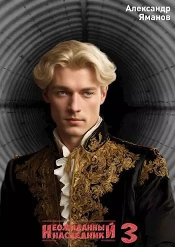 Неожиданный наследник 3