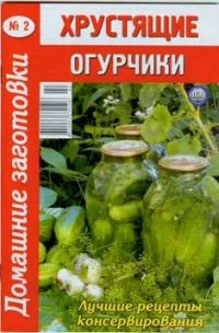 Хрустящие огурчики - 2