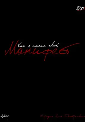 Как я писал свой Манифест