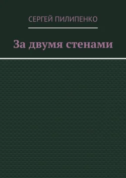 За двумя стенами