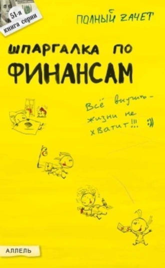 Шпаргалка по финансам
