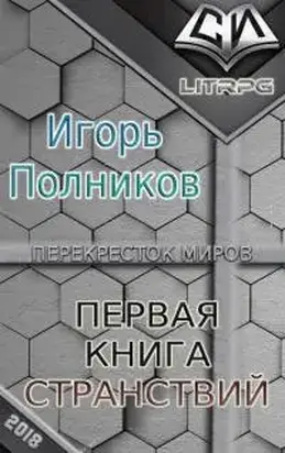 Первая книга странствий