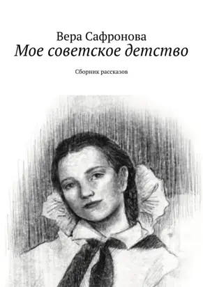 Мое советское детство. Сборник рассказов