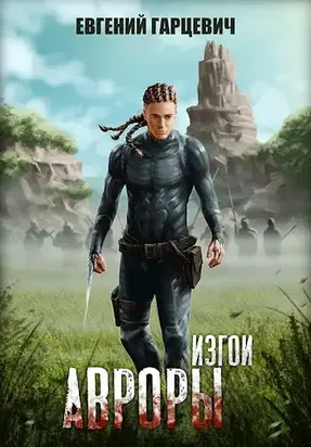 Изгои Авроры [СИ]