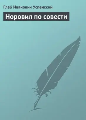 Норовил по совести