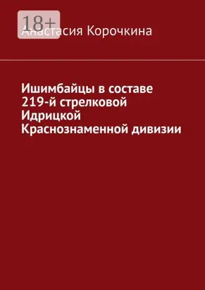Ишимбайцы в составе 219-й стрелковой Идрицкой Краснознаменной дивизии