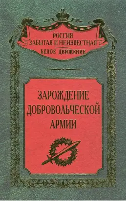 Зарождение добровольческой армии