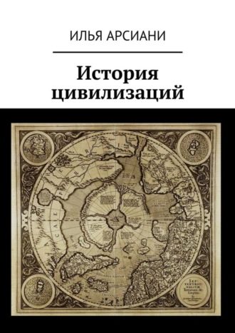 История цивилизаций
