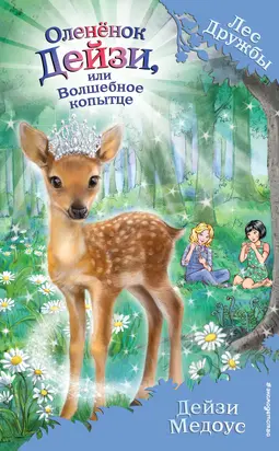 Оленёнок Дейзи, или Волшебное копытце [litres]