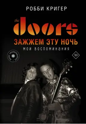 The Doors. Зажжем эту ночь. Мои воспоминания