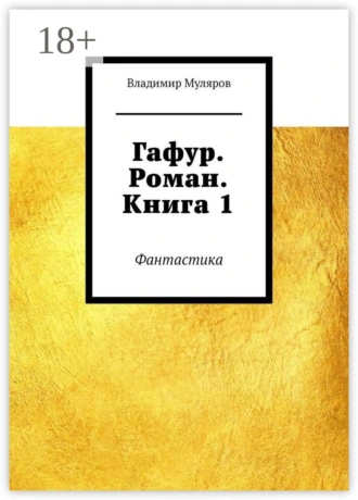 Гафур. Роман. Книга 1. Фантастика