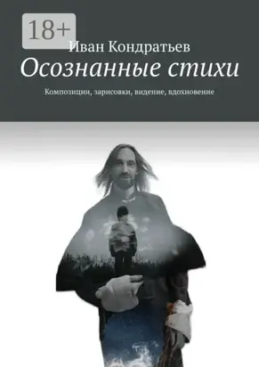 Осознанные стихи. Композиции, зарисовки, видение, вдохновение