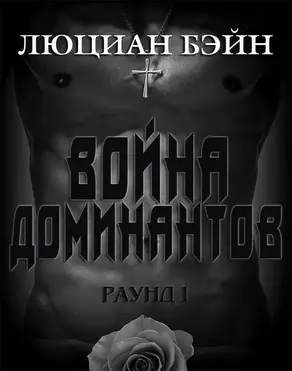 Война Доминантов. Раунд 1 (ЛП)