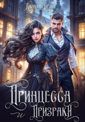 Принцесса и призраки