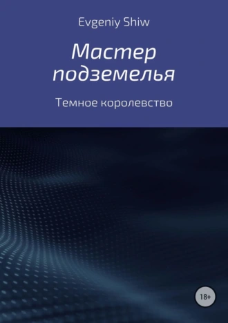 Мастер подземелья. Темное королевство