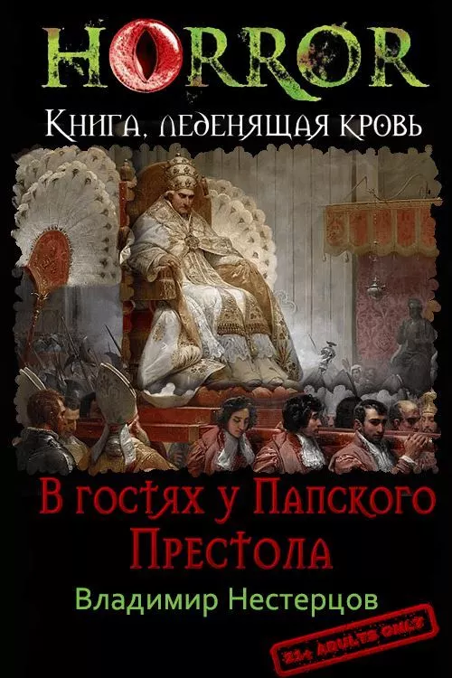 В гостях у Папского Престола