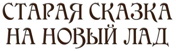 Старая сказка на новый лад (сборник)