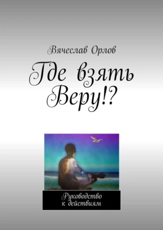 Где взять Веру!? Руководство к действиям