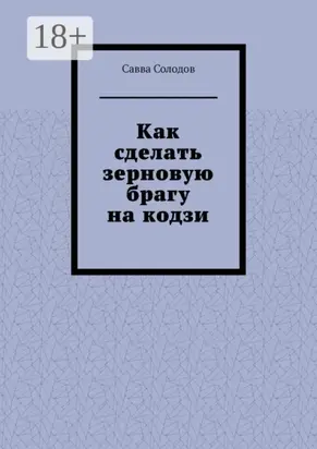 Как сделать зерновую брагу на кодзи