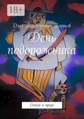 День подорожника. Стихи и проза