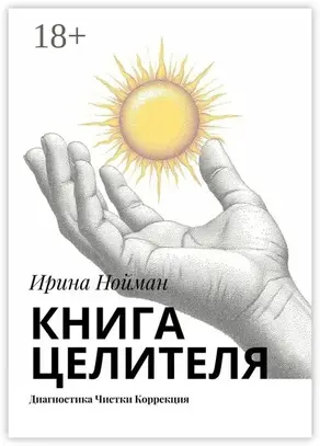 Книга целителя. Диагностика, чистки, коррекция