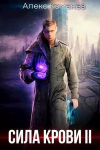 Сила крови II [СИ]