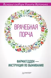 «Врачебная порча». Фармагеддон – инструкция по выживанию