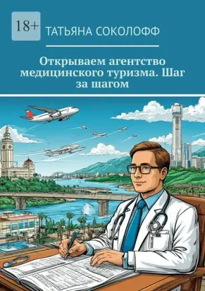 Открываем агентство медицинского туризма. Шаг за шагом