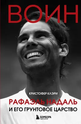 Воин. Рафэль Надаль и его грунтовое царство