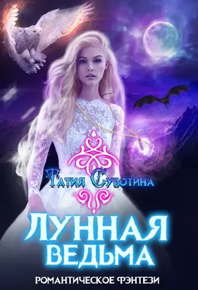 Лунная ведьма