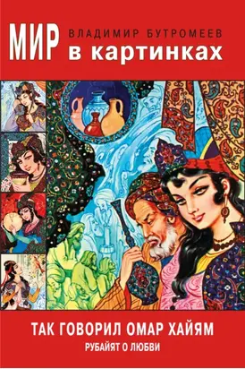 Так говорил Омар Хайам. Рубайят о любви