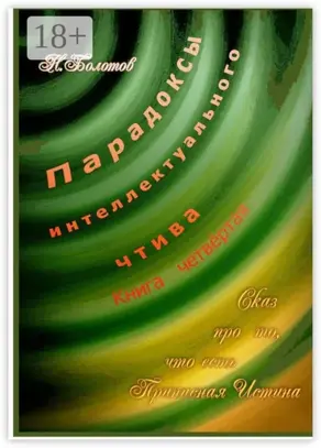 Парадоксы интеллектуального чтива. Книга четвёртая «Сказ про то, что есть Прописная Истина»