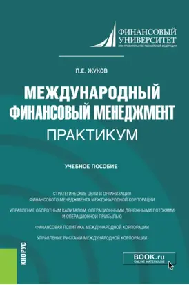 Международный финансовый менеджмент. Практикум. (Магистратура). Учебное пособие.