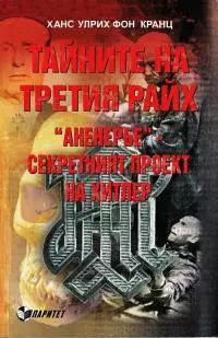Тайните на Третия райх. Аненербе — секретният проект на Хитлер