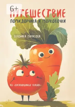 Путешествие Помидорчика и Морковочки. Из «Василюшиных сказок»
