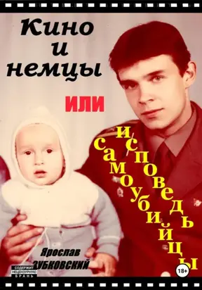 Кино и немцы, или исповедь самоубийцы