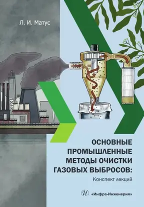 Основные промышленные методы очистки газовых выбросов: конспект лекций