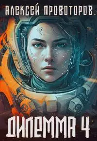Дилемма 4 [СИ]