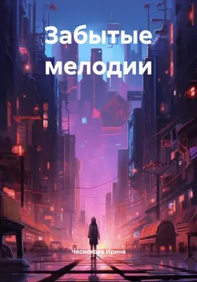 Забытые мелодии