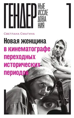 Новая женщина в кинематографе переходных исторических периодов