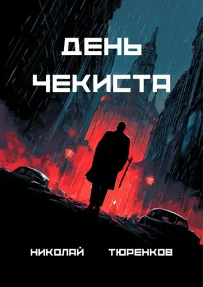 День «чекиста»