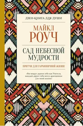 Сад небесной мудрости: притчи для гармоничной жизни [litres с оптимизированными иллюстрациями]