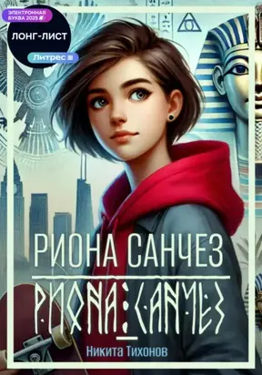 Риона Санчез. Часть 1. Становление сокола