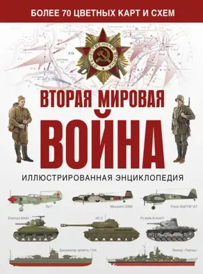 Вторая мировая война. Иллюстрированная энциклопедия