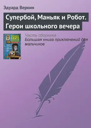 Супербой, Маньяк и Робот. Герои школьного вечера