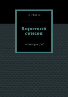 Короткий список